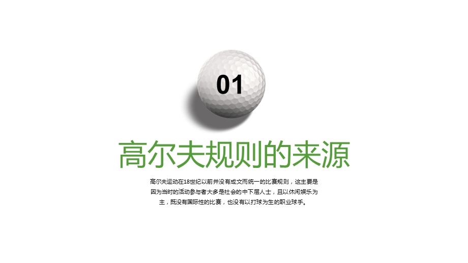 高尔夫球规则介绍模板ppt课件.pptx_第3页