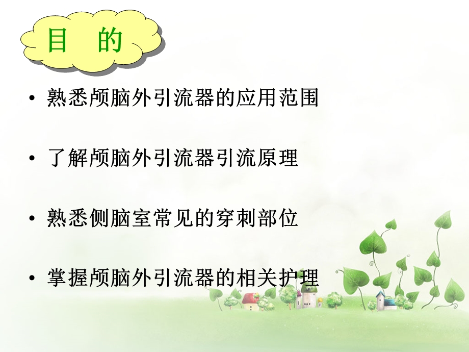 颅脑外引流器课件.ppt_第1页