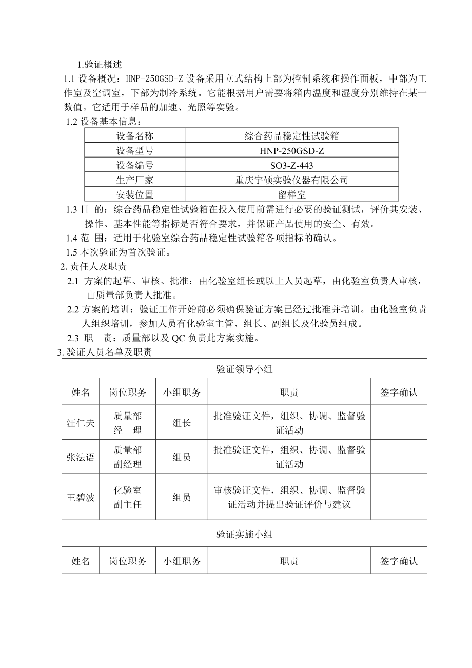 综合药品稳定性试验箱温度分布验证方案.doc_第3页