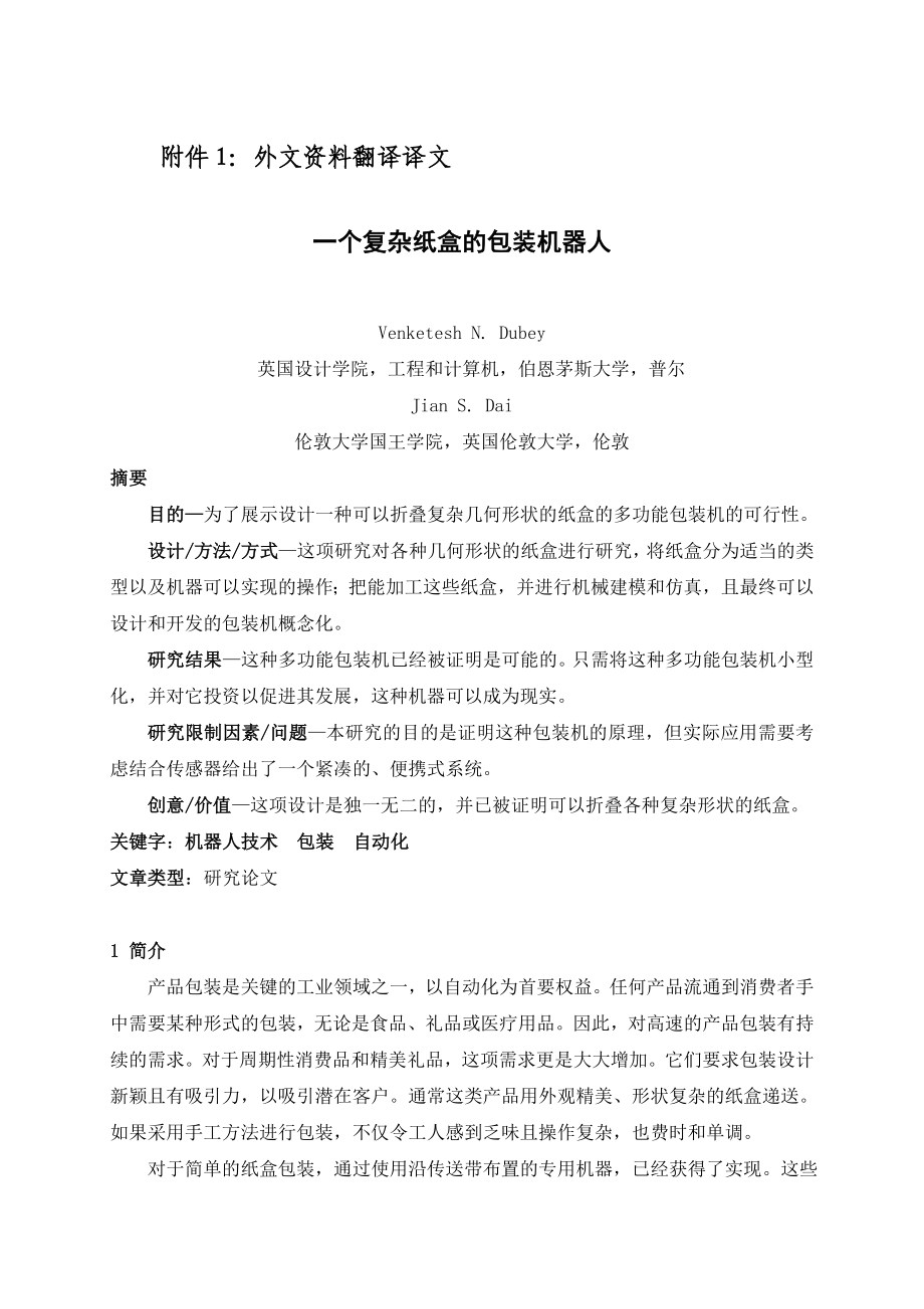 机械外文翻译（中文）包装机器人.doc_第1页