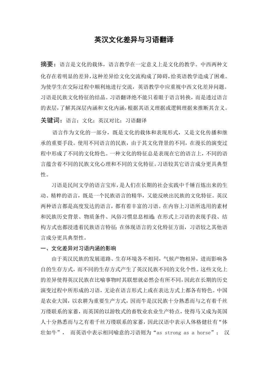英汉文化差异与习语翻译毕业论文.doc_第1页