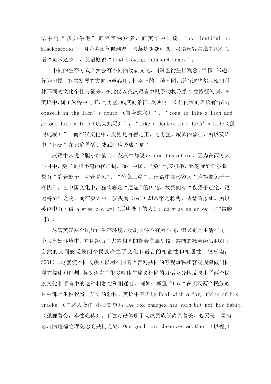 英汉文化差异与习语翻译毕业论文.doc_第2页