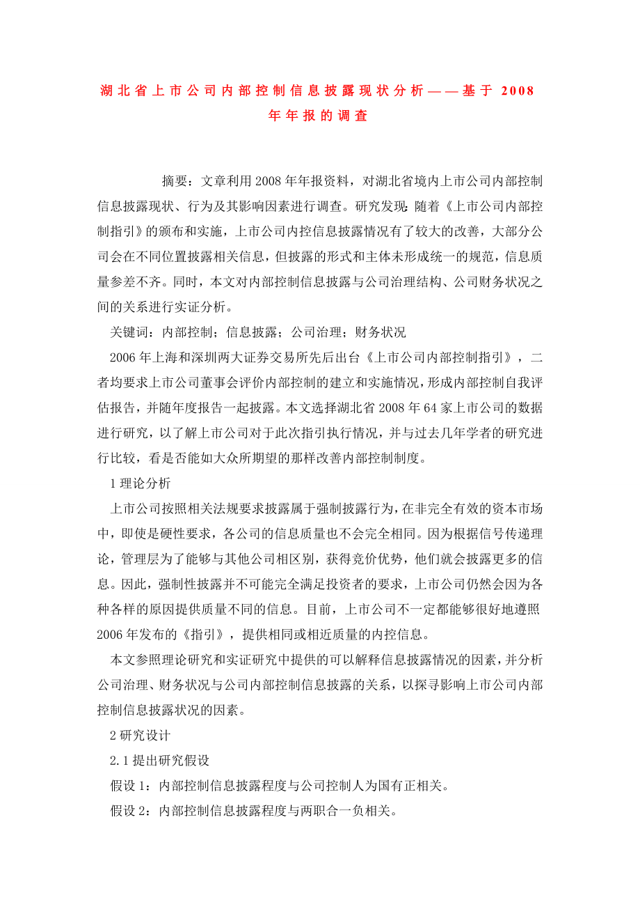 湖北省上市公司内部控制信息披露现状分析——基于报的调查.doc_第1页