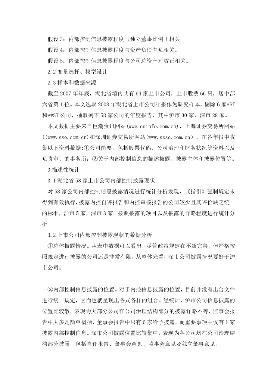 湖北省上市公司内部控制信息披露现状分析——基于报的调查.doc_第2页