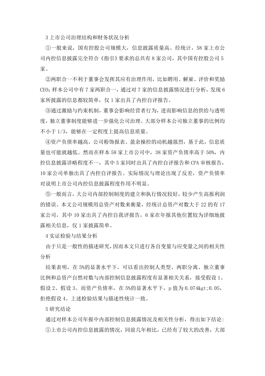 湖北省上市公司内部控制信息披露现状分析——基于报的调查.doc_第3页