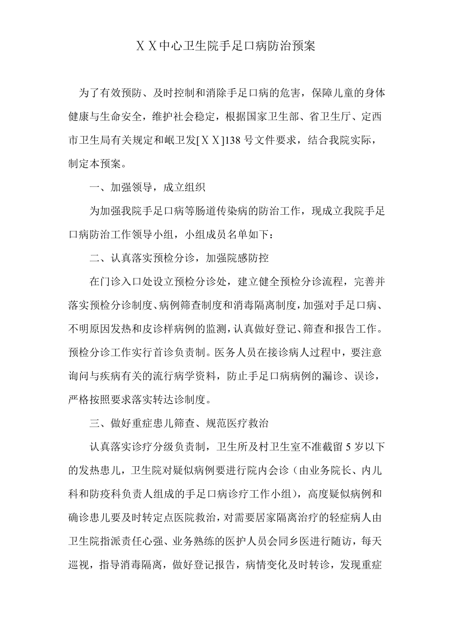 乡镇卫生院手足口应急预案.doc_第1页