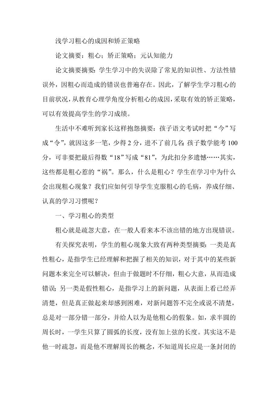 浅学习粗心的成因和矫正策略.doc_第1页