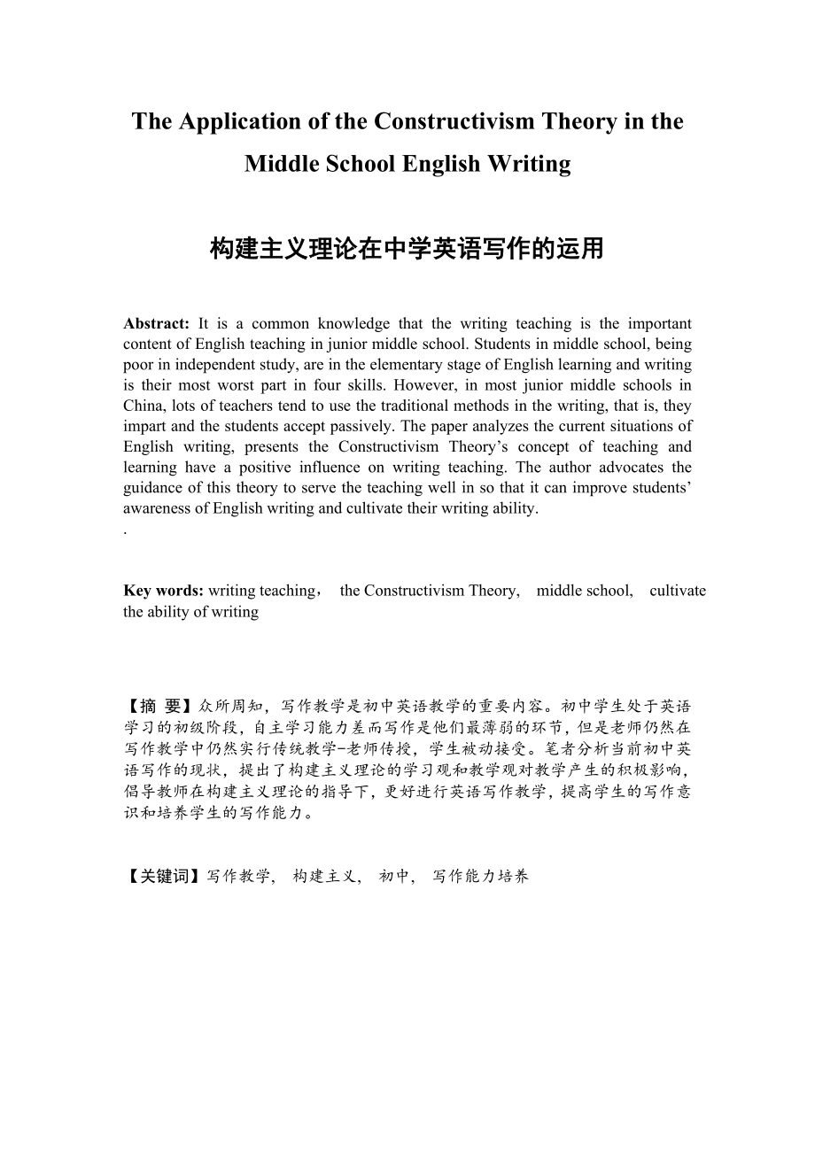 The Application of the Constructivism Theory in the Middle School English Writing建构主义理论在中学英语写作的运用.doc_第1页
