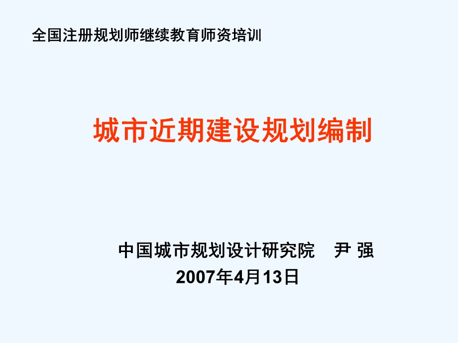 城市近期建设规划编制简本课件.ppt_第1页