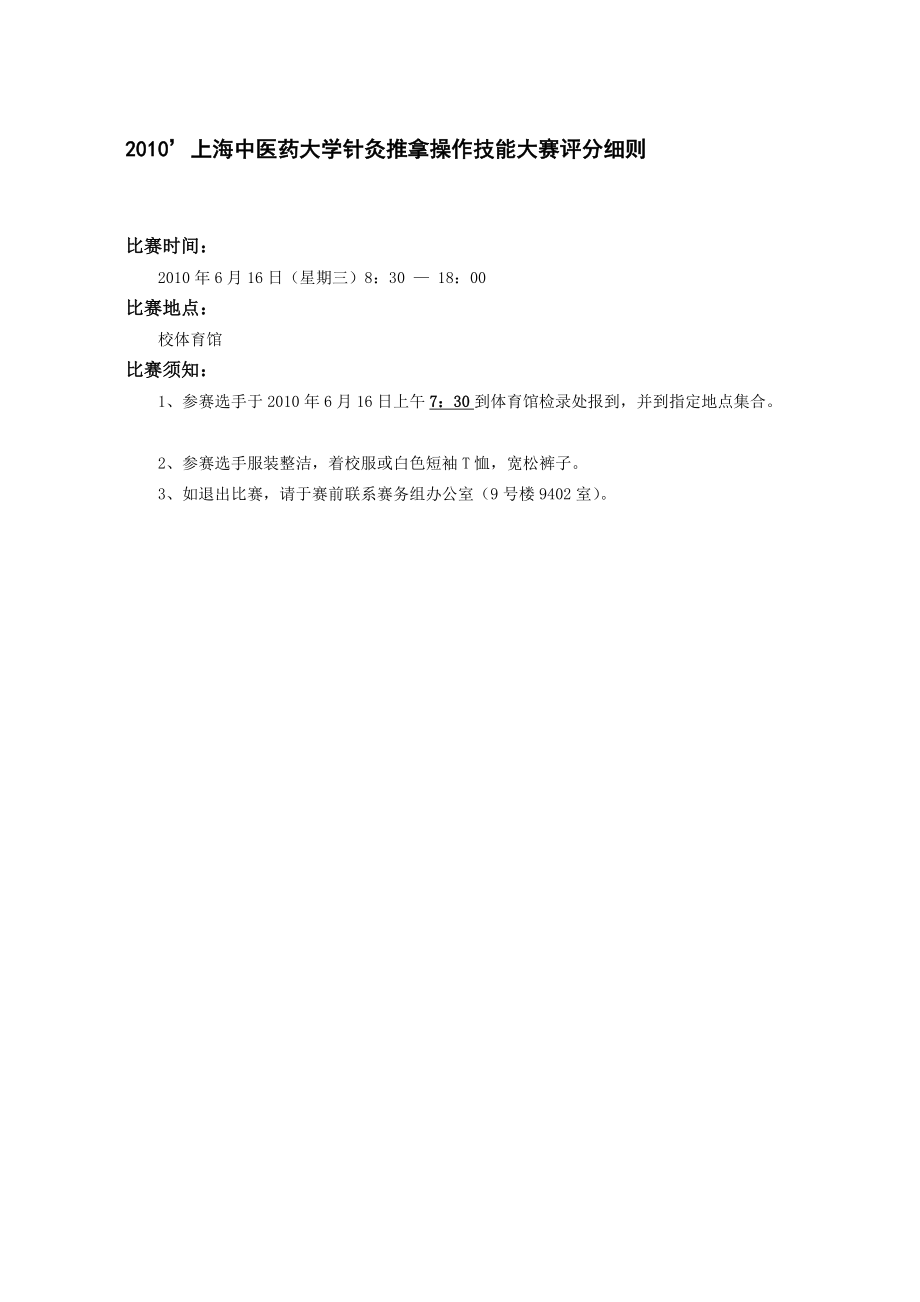 上海中医药大学针灸推拿操作技能大赛评分细则.doc_第1页