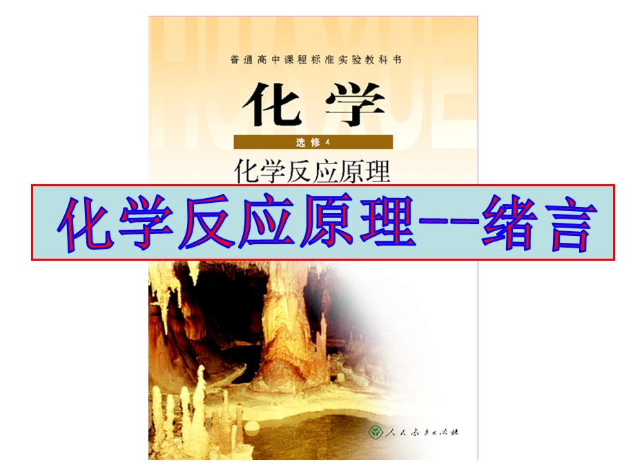 化学选修四绪言全解课件.ppt_第2页