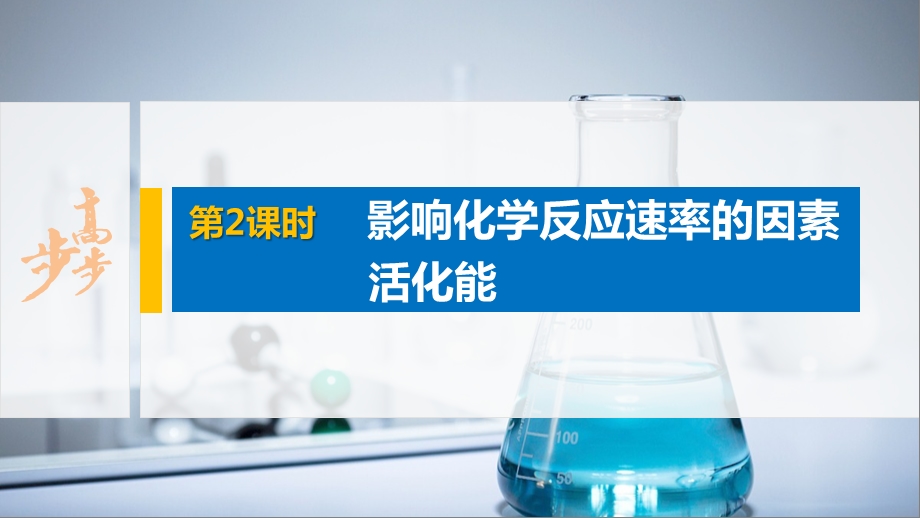 化学 人教版选择性必修1第二章 第一节 第2课时 影响化学反应速率的因素 活化能课件.pptx_第1页