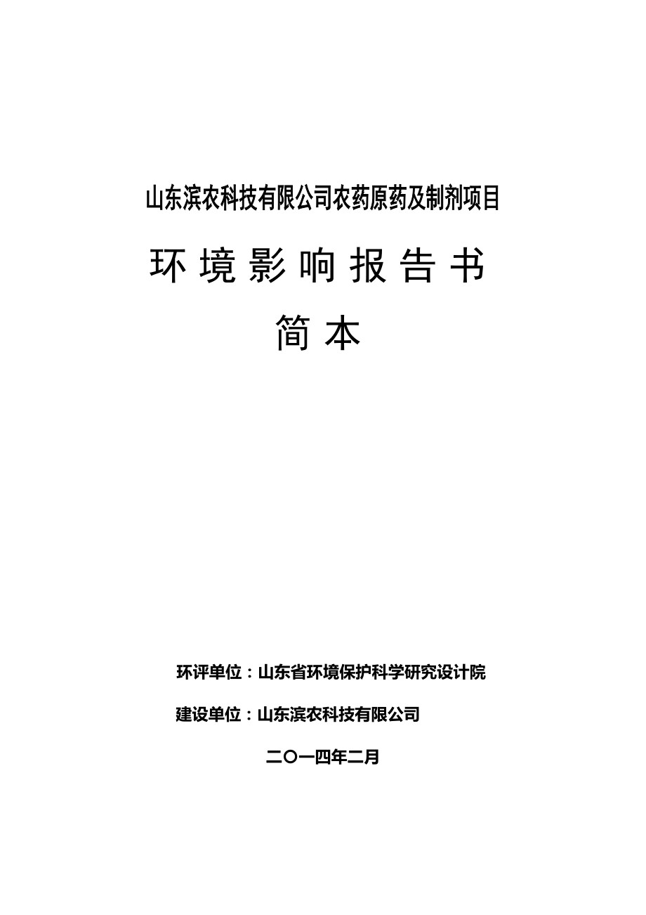 山东滨农科技有限公司农药原药及制剂项目.doc_第1页