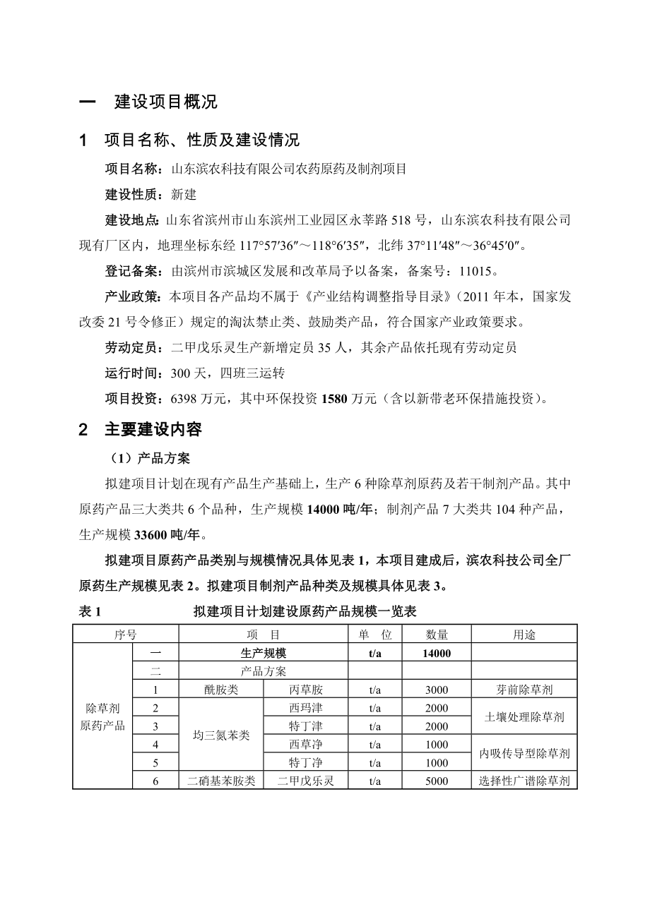 山东滨农科技有限公司农药原药及制剂项目.doc_第2页