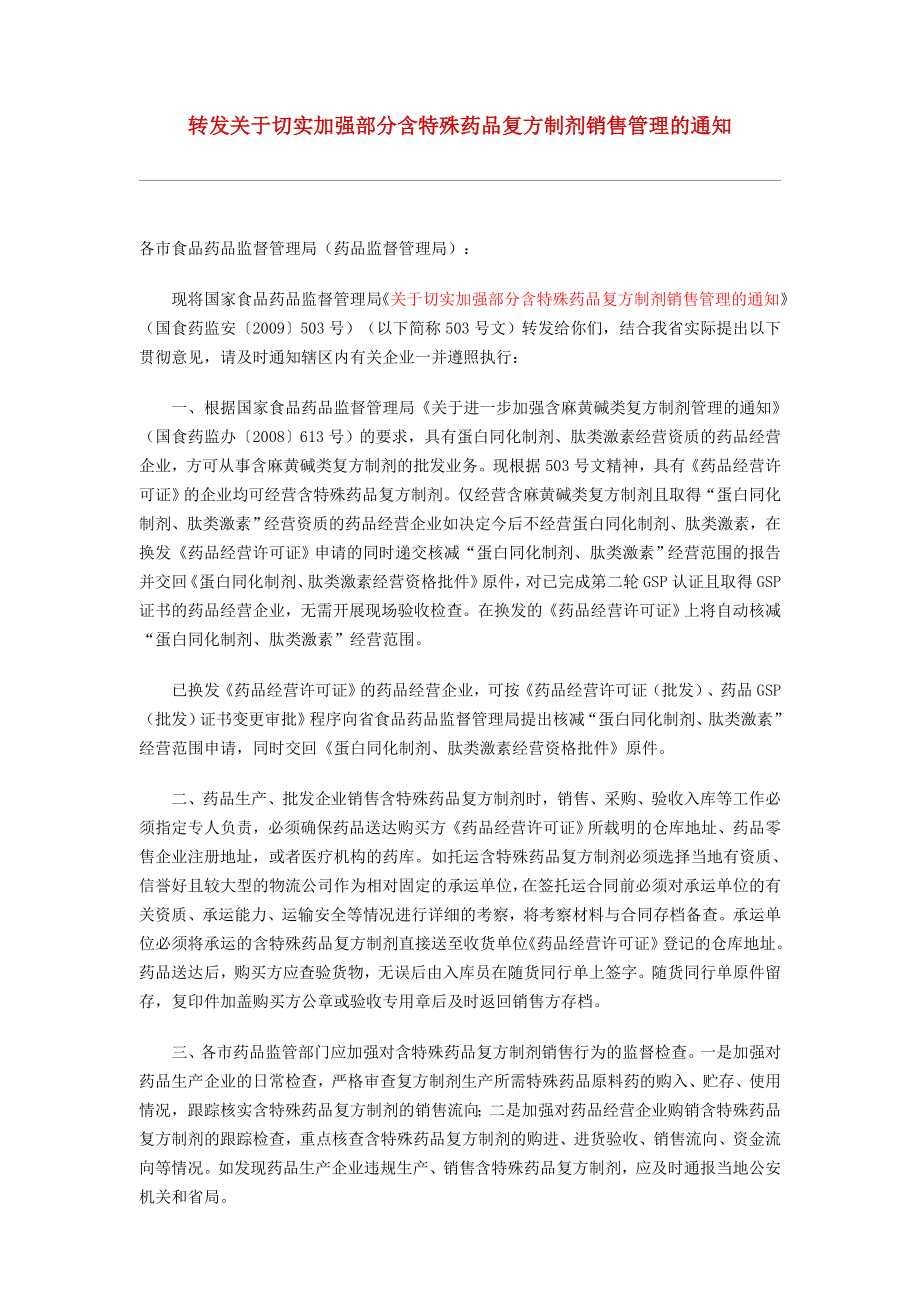 含特殊药品复方制剂管理规定.doc_第1页