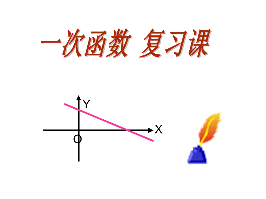 北师大版八年级上数学ppt课件第四章一次函数复习课.pptx_第1页