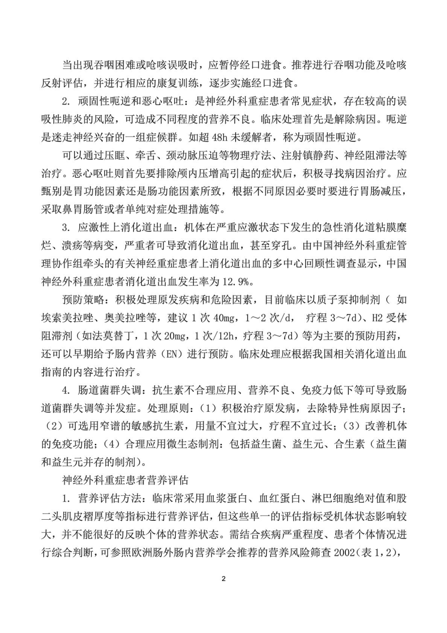 中国神经外科重症患者消化与营养管理专家共识().doc_第2页