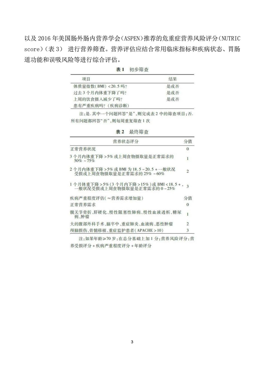 中国神经外科重症患者消化与营养管理专家共识().doc_第3页