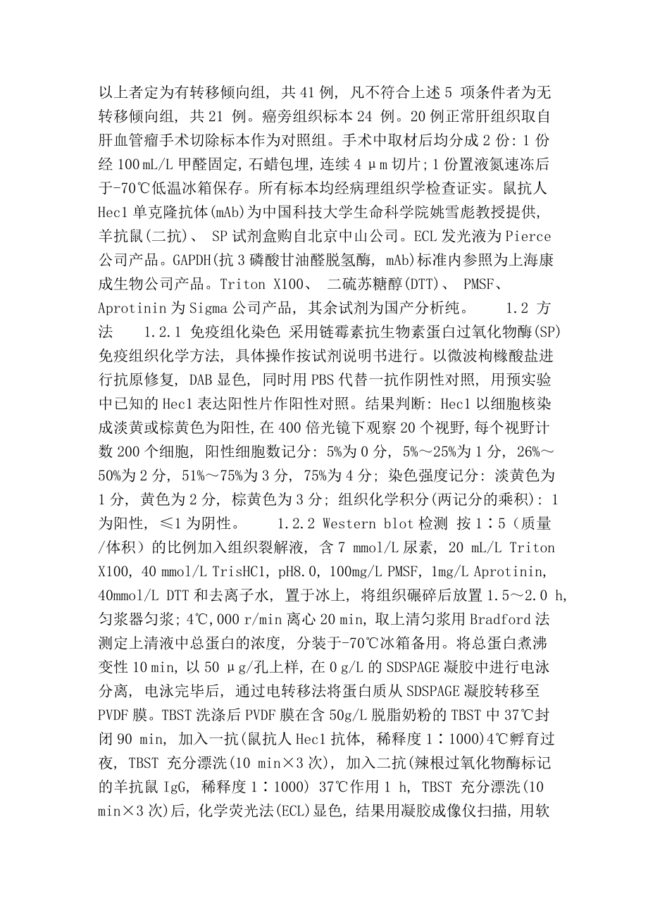 癌症高表达蛋白在肝细胞肝癌中的表达及意义.doc_第2页