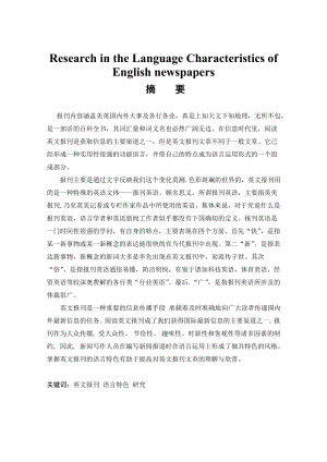 Research in the Language Characteristics of English newspapers英语毕业论文.doc