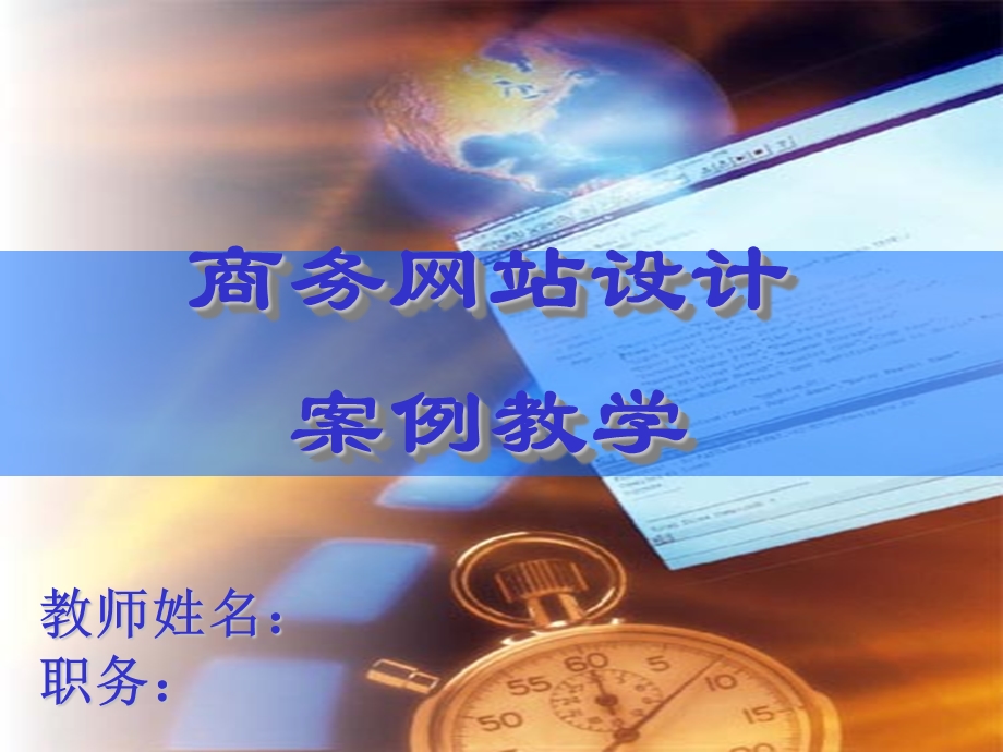 商务网站设计案例教学概要课件.ppt_第1页