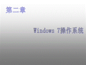 大学计算机基础教程第二章Windows7操作系统课件.ppt