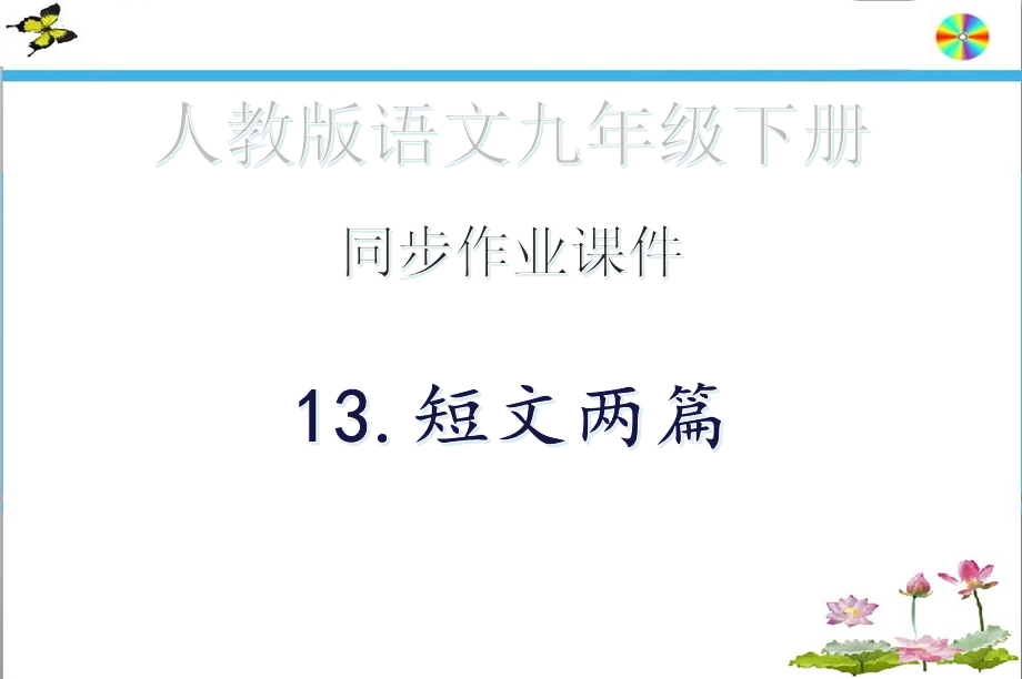 同步作业ppt课件·13.短文两篇 人教版语文九年级下册.ppt_第1页