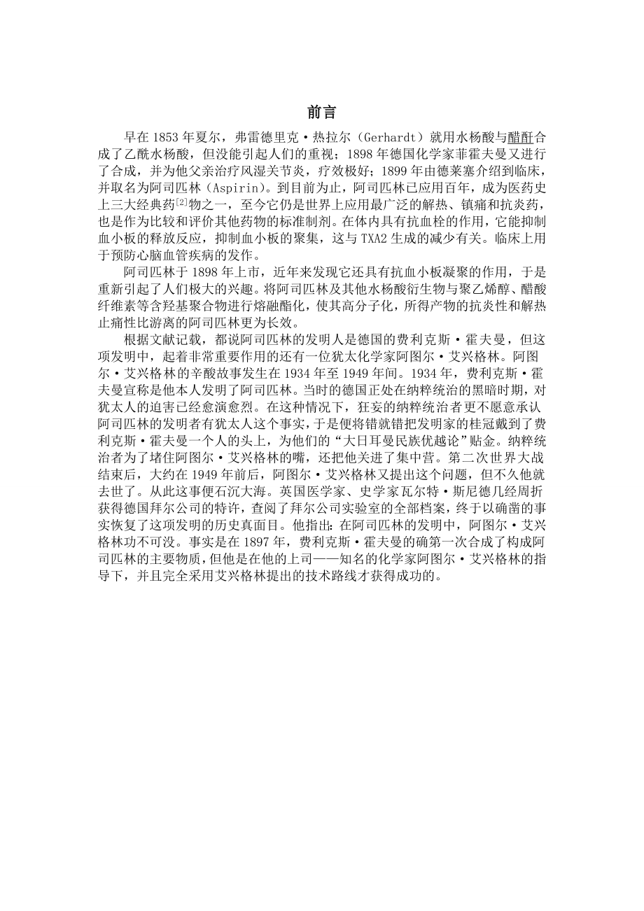 阿司匹林原料药的生产工艺论文17656.doc_第3页