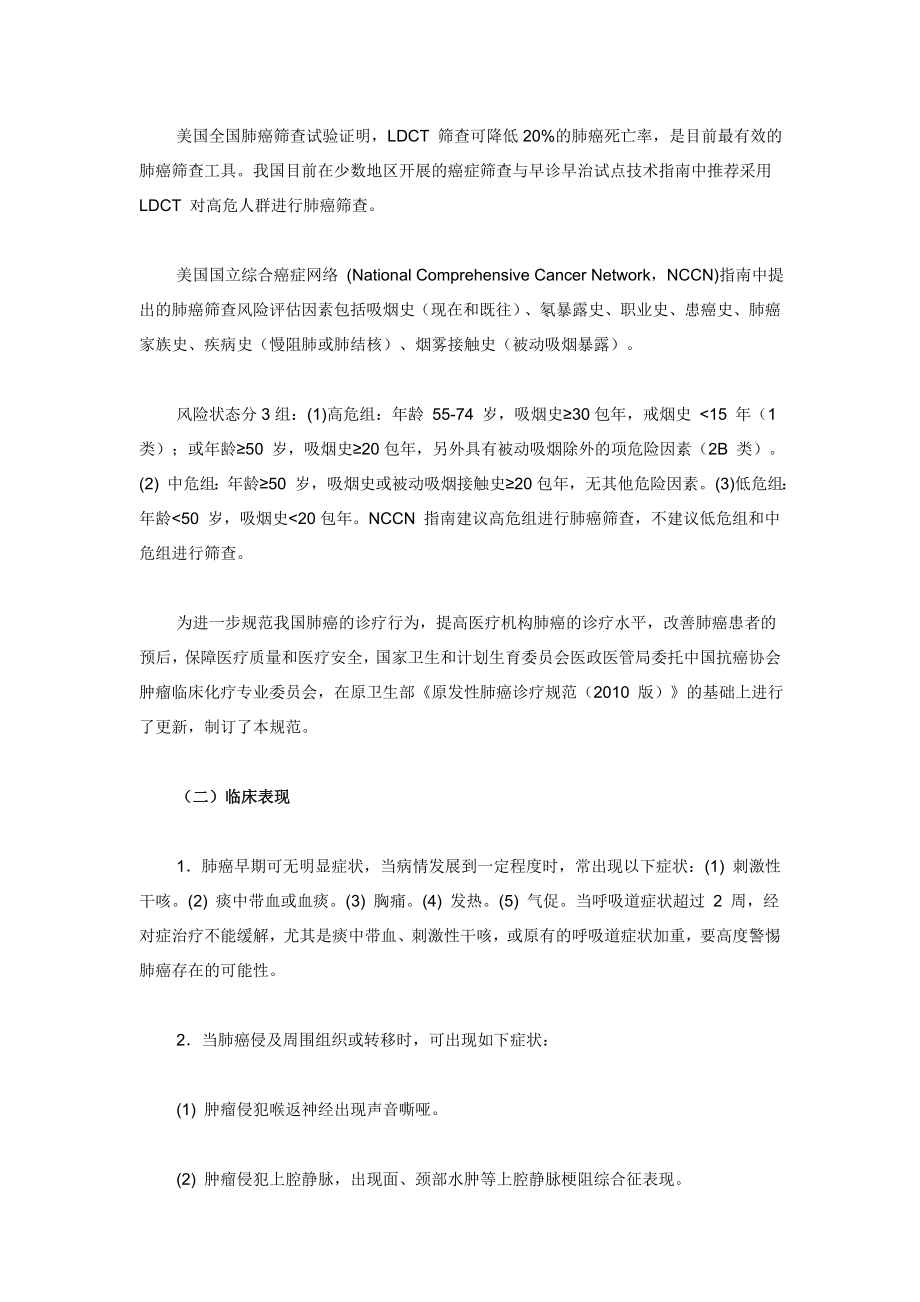 中国原发性肺癌诊疗规范（版）.doc_第2页