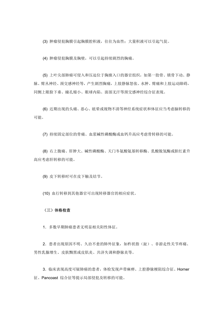 中国原发性肺癌诊疗规范（版）.doc_第3页