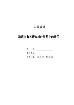 浅谈商务英语在对外贸易中的作用 毕业论文.doc