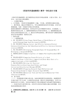 英语写作基础教程教学一体化设计方案.doc