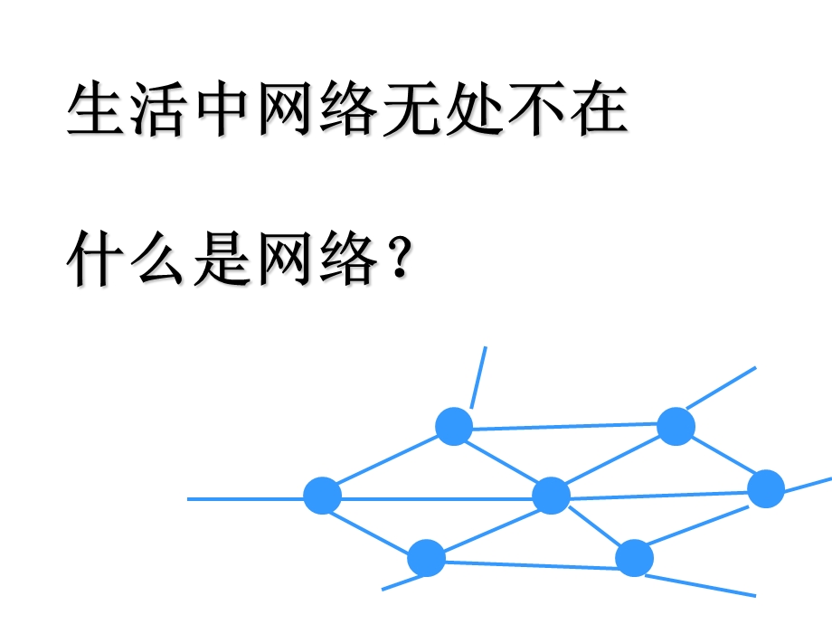 四年级下册信息技术ppt课件 1 生活与网络浙江摄影版新.pptx_第2页