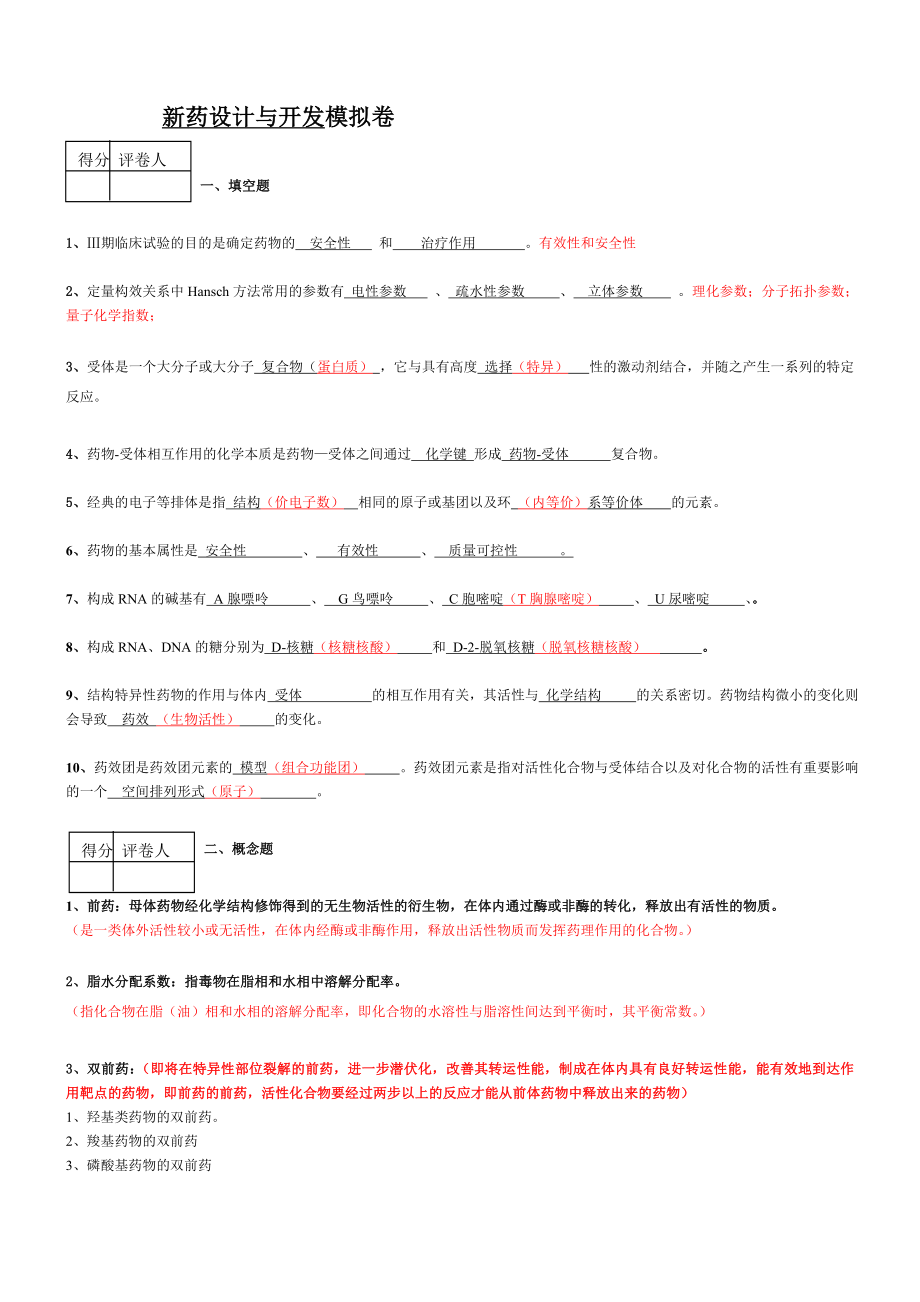 山东大学新药设计(网络A).doc_第1页