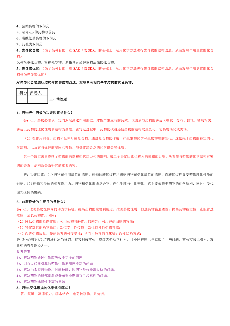 山东大学新药设计(网络A).doc_第2页