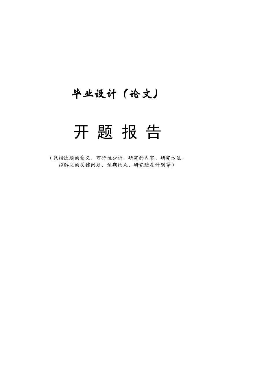日语开题申报模版[资料].doc_第3页