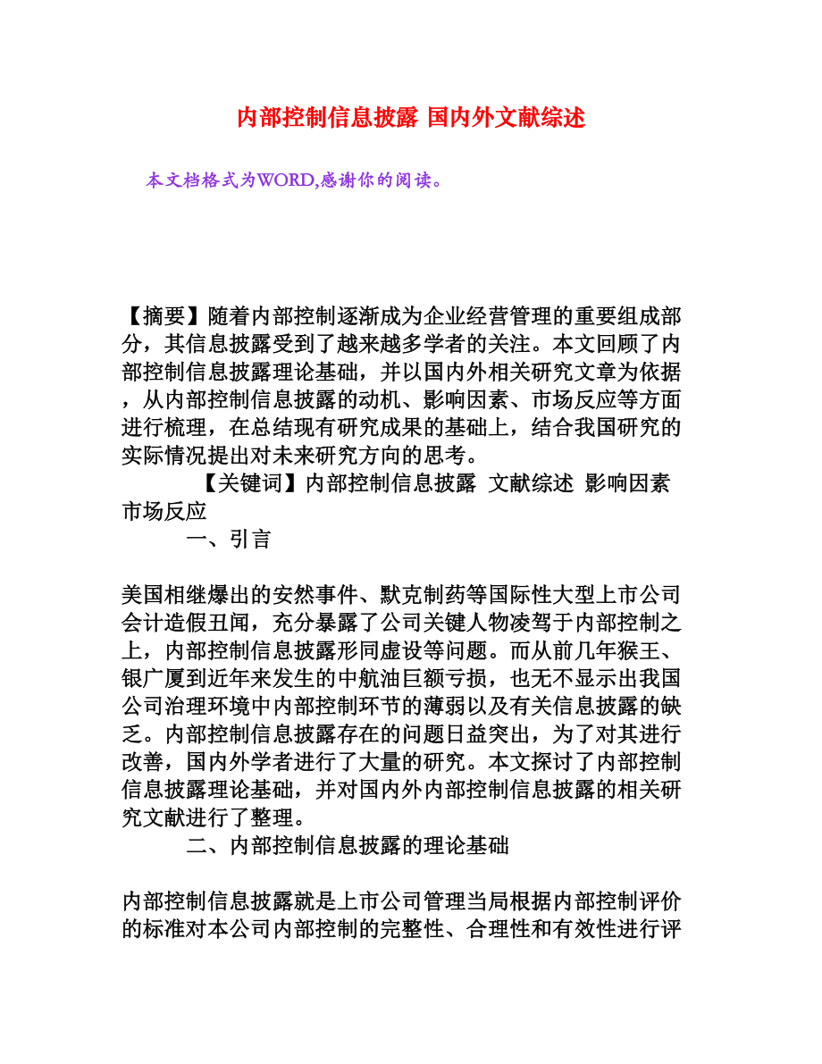 内部控制信息披露 国内外文献综述[权威资料].doc_第1页