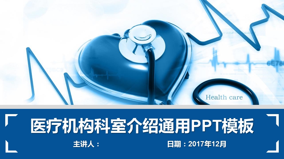 医疗机构科室介绍通用PPT模板课件.pptx_第1页