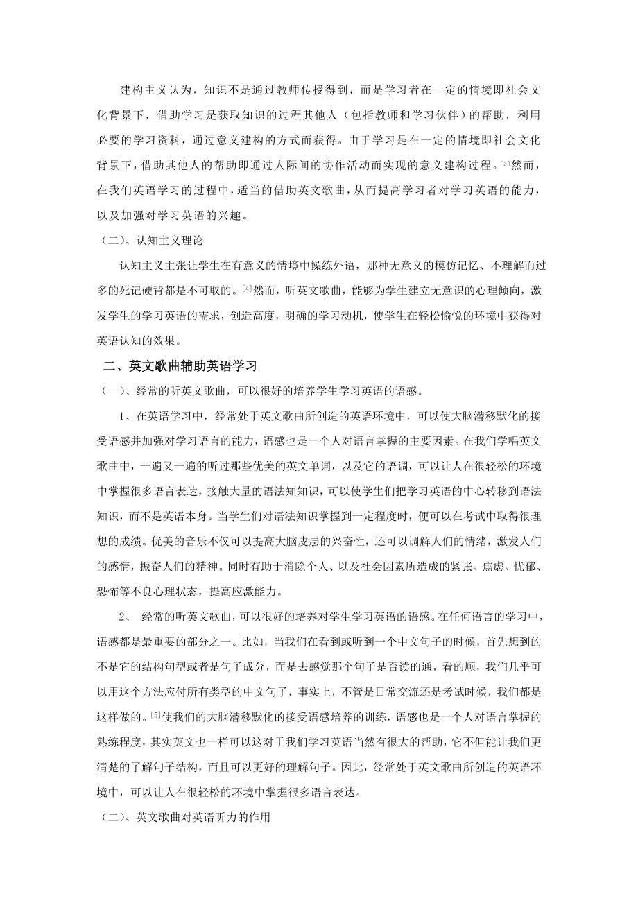 浅谈英文歌曲辅助英语学习的研究和探索毕业论文.doc_第2页