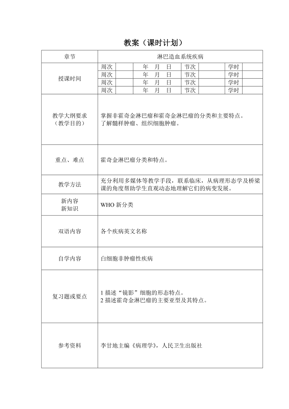 病理学教案 第九章 淋巴造血系统疾病.doc_第3页