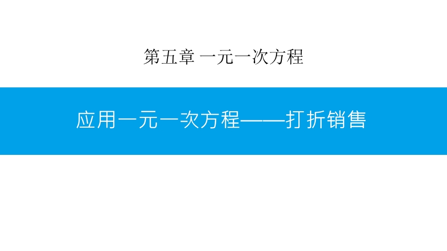 北师大版七年级数学上册《应用一元一次方程—打折销售》课件(3篇).pptx_第1页