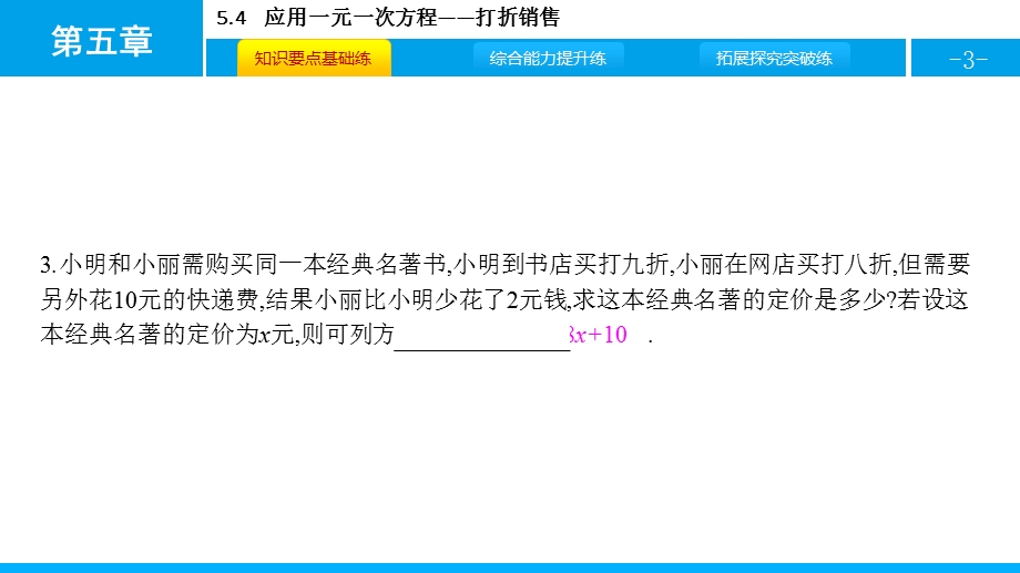 北师大版七年级数学上册《应用一元一次方程—打折销售》课件(3篇).pptx_第3页