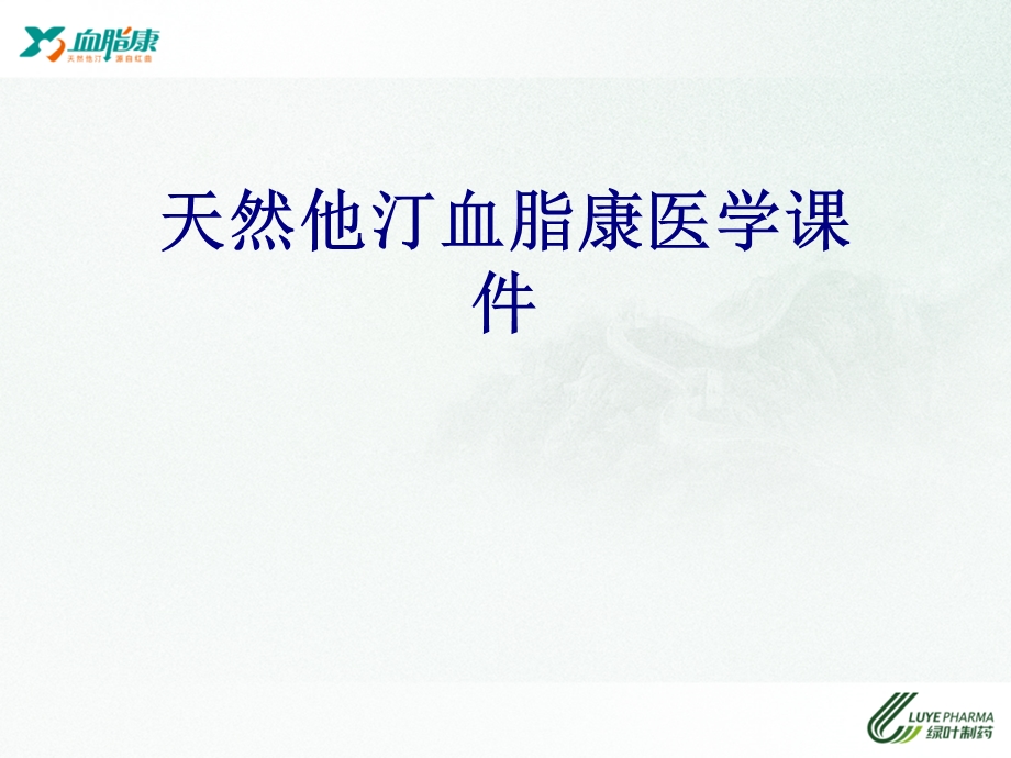 天然他汀血脂康培训ppt课件.ppt_第1页