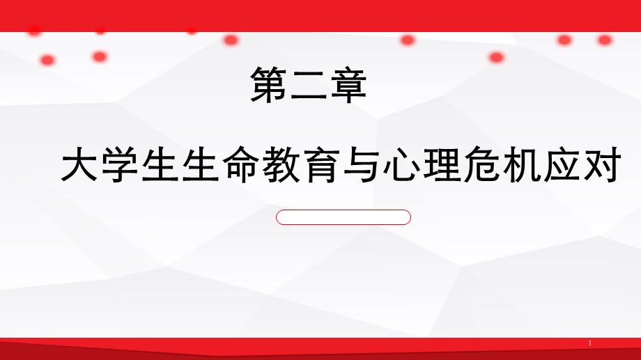 大学生生命教育与心理危机应对课件.ppt_第1页