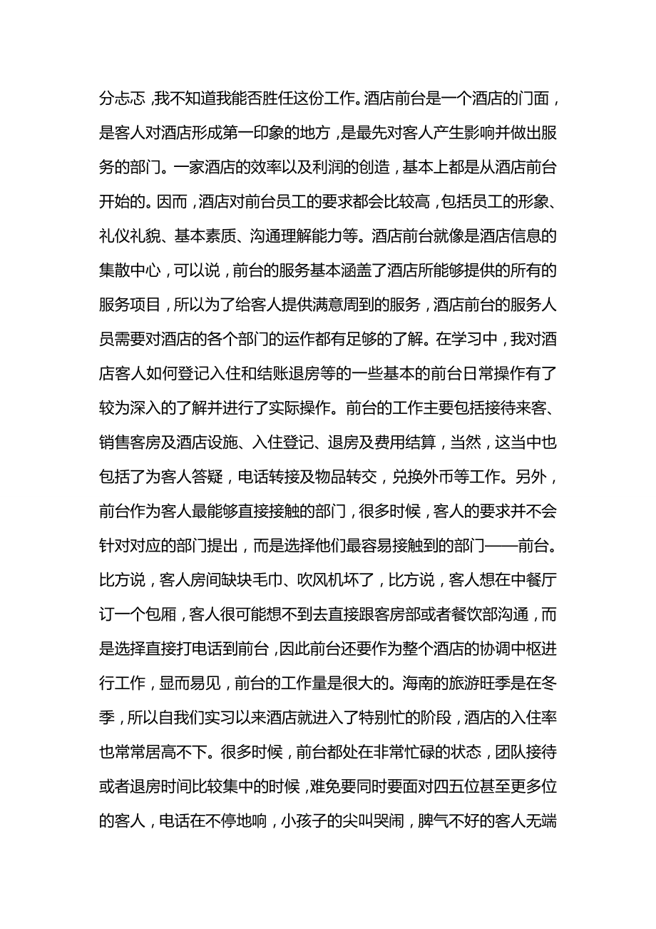 酒店前台顶岗实习报告范文.doc_第3页