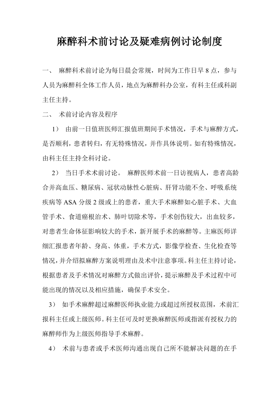 麻醉科术前讨论及疑难病例讨论制度.doc_第1页