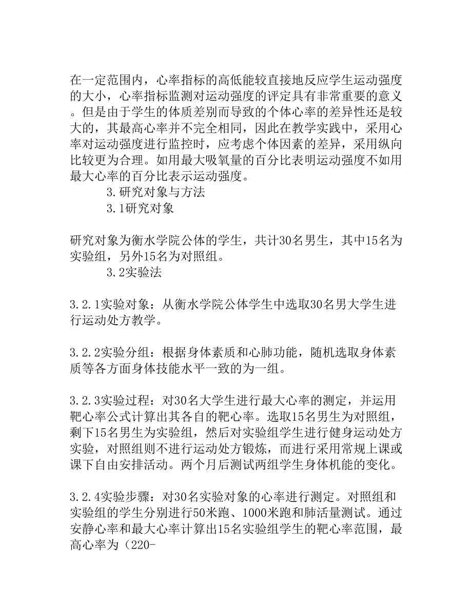 靶心率在制定大学生健身运动处方中的应用[精品资料].doc_第2页