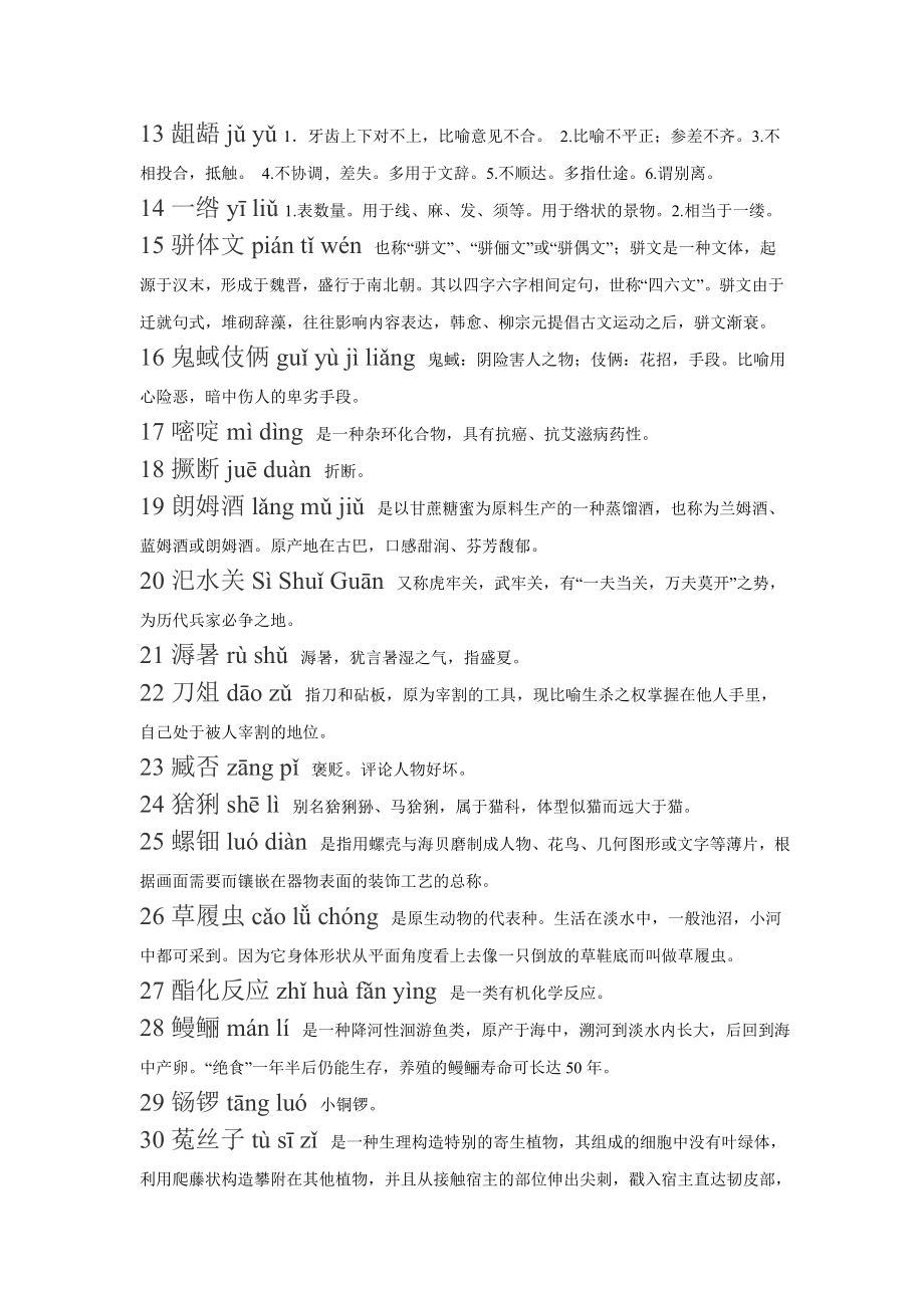 中国汉字听写大会第十期听写词语词汇内容.doc_第2页