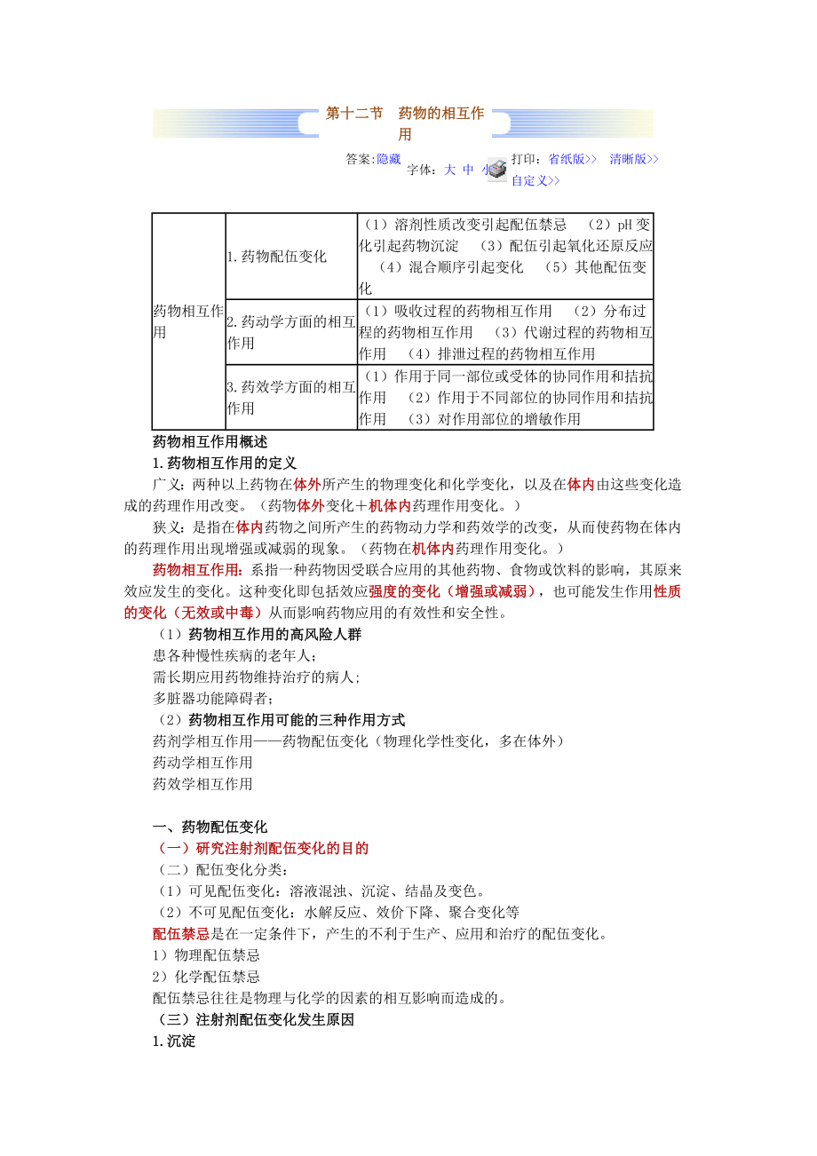 第十二节 药物的相互作用.doc_第1页