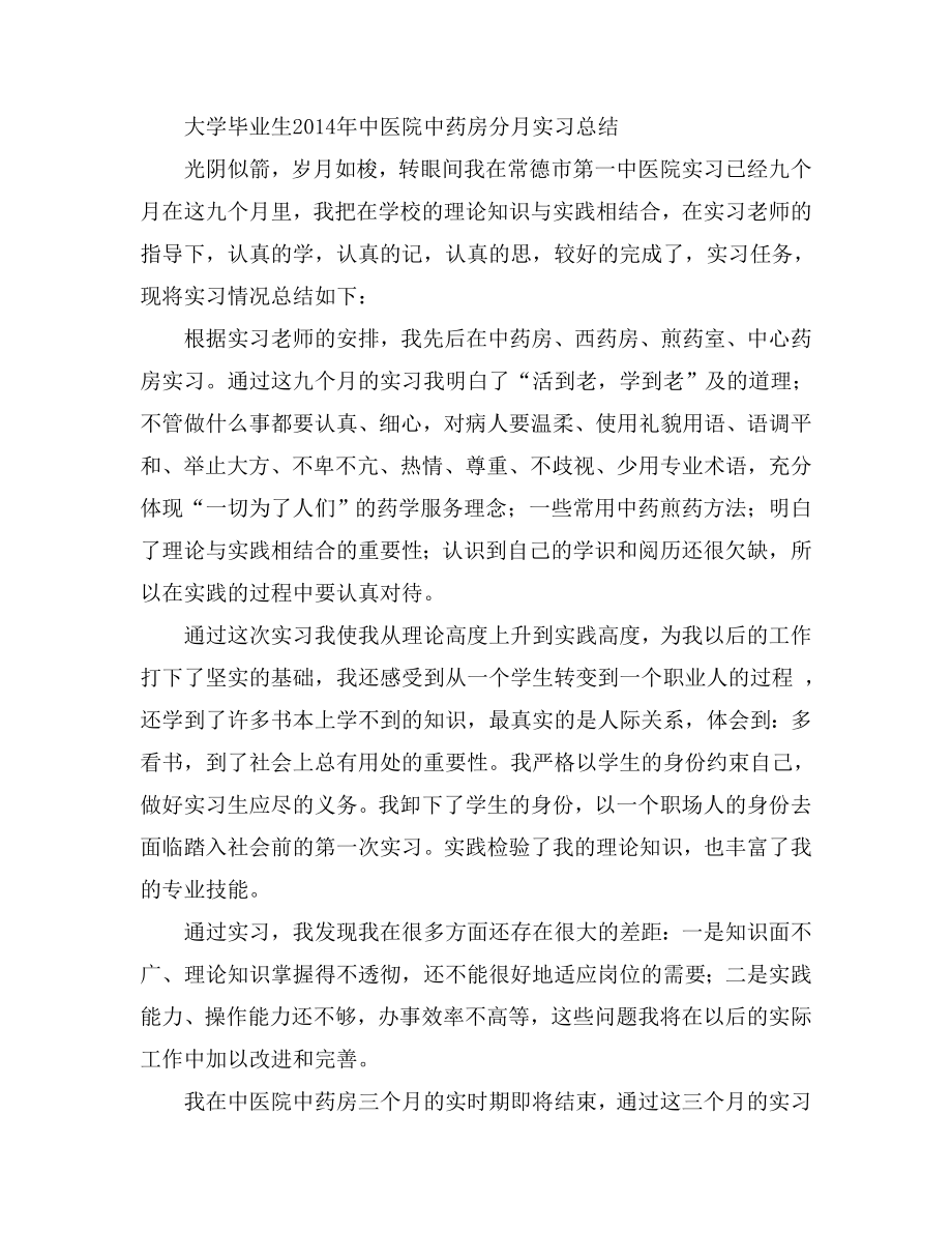 大学毕业生中医院中药房分月实习总结.doc_第1页